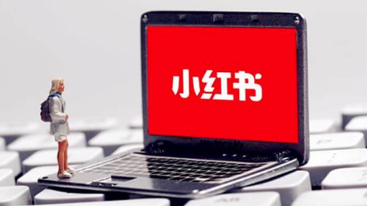 小红书营销推广