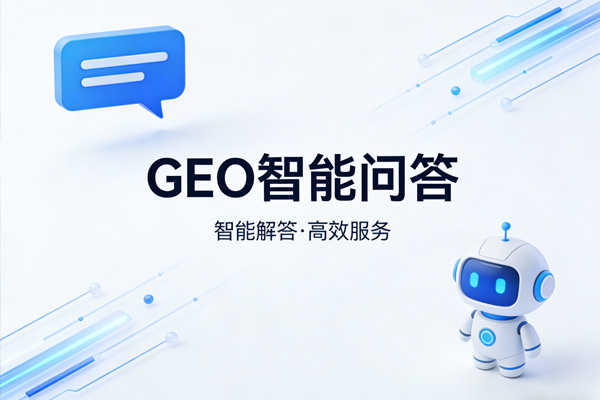 GEO 推广：抢占 AI 流量入口的核心战略