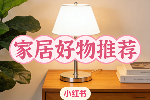 灯具行业怎么做小红书推广？