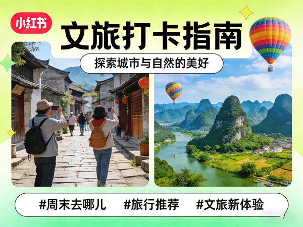 文旅行业小红书营销策略